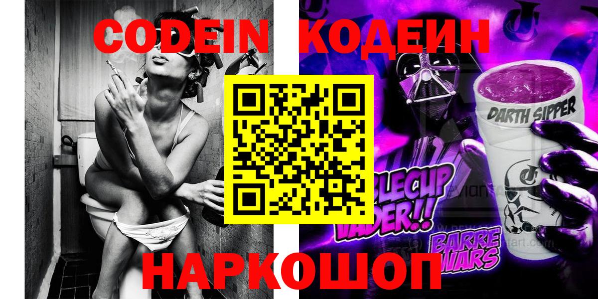 Кодеин напиток Lean (лин)  Codein Purple Drank  Вход с VPN  Ессентуки 